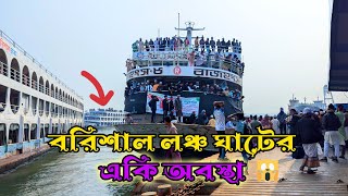 বরিশাল লঞ্চঘাটে আজকে কি অবস্থা,ভোলা থেকে আসলো ভরপুর লোক নিয়ে 😀#লঞ্চ #বরিশাল