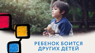 Ребенок боится других детей // Как помочь ребёнку побороть страх // #нейроспектр #детскийневролог