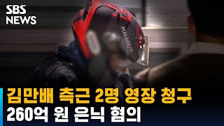 검찰, 김만배 측근 2명 구속영장 청구…260억 원 은닉 혐의 / SBS