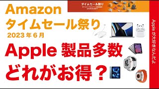 【MacBook Pro 最大44％お得も】23年6月Amazonタイムセール祭りにApple製品多数！16インチやばいぞ！