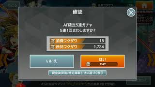 【消滅都市2】AF確定ガチャ10連回してみた！