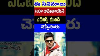 ఈ సినిమాలు flop అవుతాయని ఎడిటర్స్ ముందే చెప్పారు | Flop movies | Tollywood Stuff