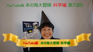 YouTube版 本の海大冒険　科学編〈73〉　『つめたいこおりどんなかたち？』