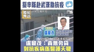 【短片】【醫者仁心、以你為榮】盧寵茂擬率隊做「逆行者」赴武漢抗疫：大家要團結！醫護天職係對抗疾病而非逃避、若香港發生傳染病、亦不希望內地對香港封閉