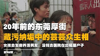 20年前的東莞厚街，女孩去發廊養活男友，沒錢去醫院在出租屋產子 #廠妹 #東莞