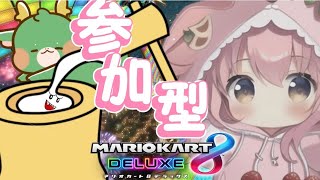 【マリオカート8DX/視聴者参加型/寝落ち枠🌙】久々のまりおかーと配信🐈【どなたでも参加可/りさっこ。】