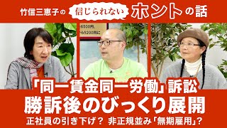 勝訴後のびっくり展開～同一賃金同一労働訴訟【竹信三恵子の信じられないホントの話】20220304