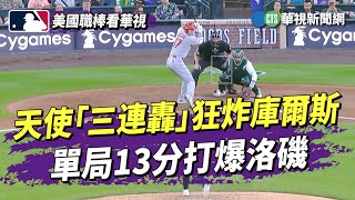 天使「三連轟」狂炸庫爾斯　單局13分打爆洛磯｜華視新聞 20230625