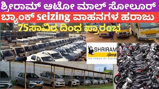 Sri Ram Autmall Bank Seizing All Vehicles Auction Soluru.