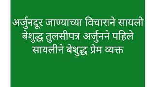 अर्जुनदूर जाण्याच्या विचाराने सायली बेशुद्ध तुलसीपत्र अर्जुनने पहिले सायलीने बेशुद्ध प्रेम व्यक्त