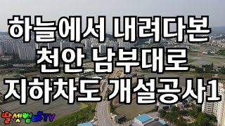 하늘에서 내려다본 천안 남부대로 지하차도 개설공사 현장1, 미니벨로, 자전거 여행, 매빅에어2, 오즈모 모바일4, 자전거 짐벌, 자문: 호루스벤누[딸셋엄빠TV: 항공촬영]