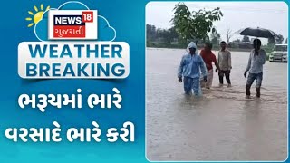 Bharuch Heavy Rain News : ધોધમાર વરસાદ ના પગલે ફુરજા વિસ્તારમાં જળબંબાકારની સ્થિતિ સર્જાઈ | News18