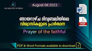 ഞായറാഴ്ച ദിവ്യബലിക്കുള്ള വിശ്വാസികളുടെ പ്രാർത്ഥന - PRAYER OF THE FAITHFUL - AUGUST 06 2023