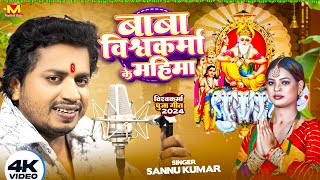 Vishwakarma Puja Ke Gana | Sannu Kumar | Biswakarma Puja Song | Vishwakarma Puja Wala Gana