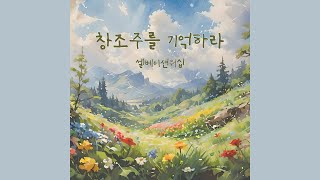 창조주를 기억하라 - 셀베이션워십