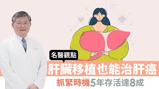 肝臟移植也能治肝癌 抓緊時機5年存活達8成【 名醫觀點 】 李威震 @tvbshealth20