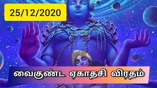 வைகுண்ட ஏகாதசி 25-12-2020 சொர்க்கவாசல் எனும் பரமபத வாசல் சிறப்பு? மோட்சம் கிடைக்கும்  விரத முறை