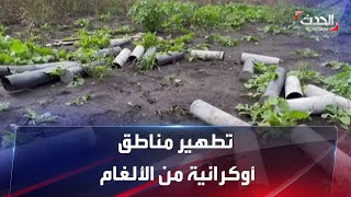 مشاهد من عمليات نزع الألغام الروسية بالمناطق الأوكرانية المحررة