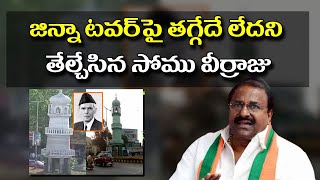 AP BJP Chief Somu Veerraju Comments on Jinnah | జిన్నా టవర్‌పై తగ్గేదే లేదు || Nationalist Hub