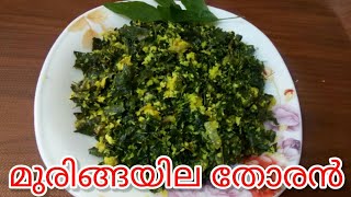 എളുപ്പത്തിൽ റെഡിയാക്കാം മുരിങ്ങയില തോരൻ/Drumstick Leaves Thoran Recipe In Malayalam