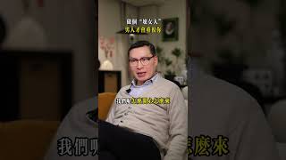 5-做個“壊女人“，男人才會重視你#人生 #夫妻 #婚姻 #智慧 #爱情 #生活