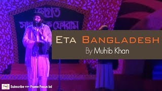 Eta Bangladesh | Muhib Khan | এটা বাংলাদেশ | মুহিব খান । Bangla Islamic Song 2018