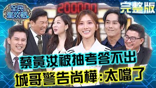 蔡黃汝被隨機抽考答不出來？尚樺吐槽遭城哥警告：你太噹了！20240730 曾國城 彭佳芸 完整版 生活法律普及學習論壇 EP1101【全民星攻略】