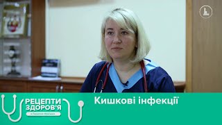 Кишкові інфекції. Рецепти здоров'я