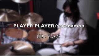 【初投稿】PLAYER PLAYER　 / sakanamon　叩いてみた