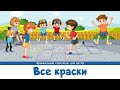 Все краски