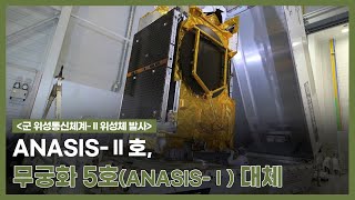 [군 위성통신체계-Ⅱ위성체 발사] ANASIS-Ⅱ, 무궁화 5호 위성(ANASIS) 대체