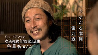 谷澤智文さんの本棚（ドキュメンタリーシリーズ つながる本棚 第九章）