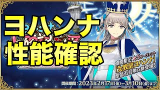 【FGO】ヨハンナ性能確認とバレンタインイベントやる（雑談）