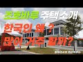 말레이시아 2층주택 집을 소개합니다.  한국인이 많이 거주하는이유?