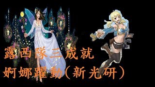 《神魔之塔》婀娜躍動(新光研)，露西隊三成就！