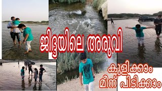 ജിദ്ദയിലെ പ്രകൃതിരമണീയമായ അരുവി/The stream in Jeddah/beautifull stream at jiddha