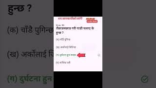 QUESTION NO.55 || तँछाड मछाड गाडी चलाए के हुन्छ ? || @NEPAL_DRIVING