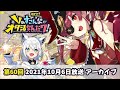 ホロライブpresents Vのすこんなオタ活なんだワ！ 第60回 #すこだワ