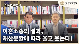 이혼소송의 관건은 재산분할, 그 결과에 따라 희비가 갈린다?