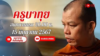 สนทนาธรรมกับครูบาทุย (16/06/67) #พระสิ้นคิด #หลวงตาสินทรัพย์ #ครูบาทุย