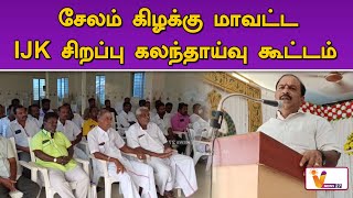 சேலம் கிழக்கு மாவட்ட IJK சிறப்பு கலந்தாய்வு கூட்டம் | Salem | IJK | IJK Meeting