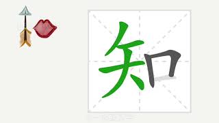 1分钟，一起画汉字：“知”