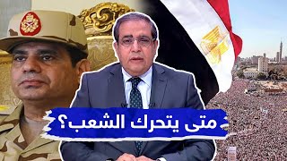 السؤال الصعب .. متى يتحرك المصريون لإزاحة نظام السيسي ؟ #شاهد تحليل وتوقعات د.  حمزة زوبع