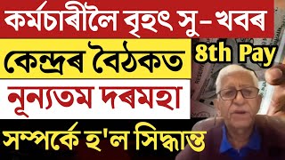 🔴কৰ্মচাৰীলৈ বৃহৎ সু-খবৰ/কেন্দ্ৰৰ বৈঠক/8th Pay Minimum Salary/Assam Govt Employees/Salary Increase