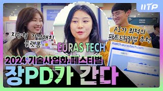 [2024 ICT 기술사업화 페스티벌] 유라스텍