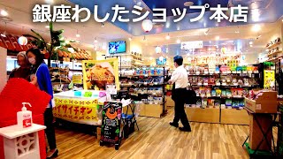 4K 移転後の銀座わしたショップ本店（沖縄）/ Relocated Washita Shop (Okinawan Goods)  in Ginza, Tokyo Japan 4k 60fps