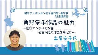 土居安子氏「角野栄子作品の魅力―国際アンデルセン賞受賞以降の作品を中心に―」【国際子ども図書館「国際アンデルセン賞受賞作家・画家展」関連講演会動画配信　後編】