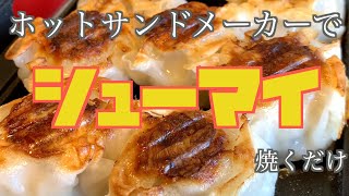 ホットサンドメーカーで最高に旨いシューマイを焼き上げるだけの動画