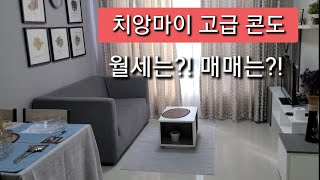 은퇴 후 따뜻한 태국에서 겨울나기EP.14 치앙마이 고급 콘도 월세는? 주변 마야쇼핑몰 둘러보기