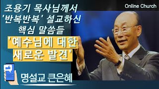 (ThanksLiving - 조용기목사님의 '반복반복' 명설교 큰은혜 \